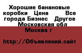 Хорошие банановые коробки › Цена ­ 22 - Все города Бизнес » Другое   . Московская обл.,Москва г.